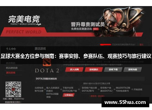 足球大赛全方位参与指南：赛事安排、参赛队伍、观赛技巧与旅行建议